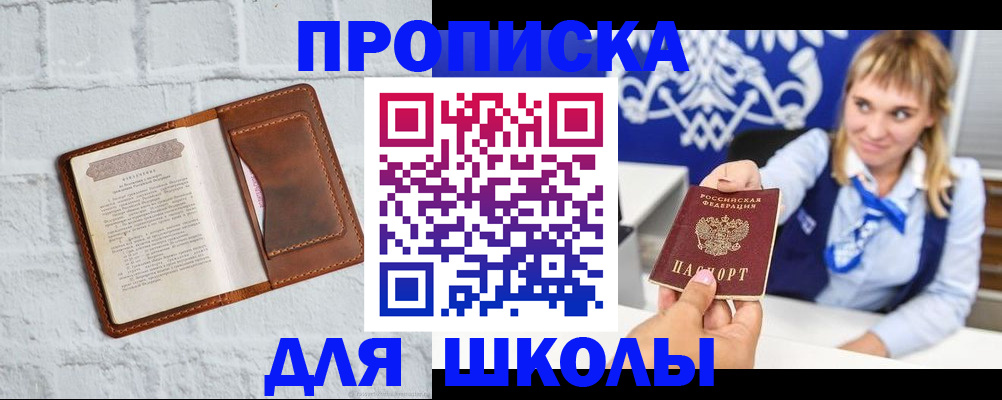 временная регистрация для школы в Павлово